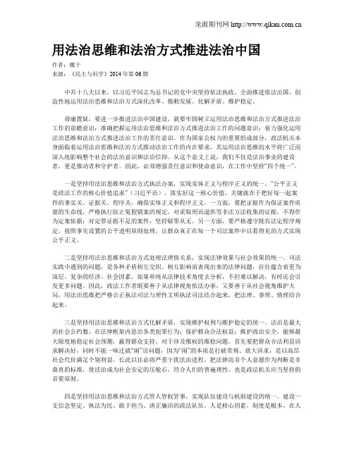 用法治思维和法治方式推进法治中国