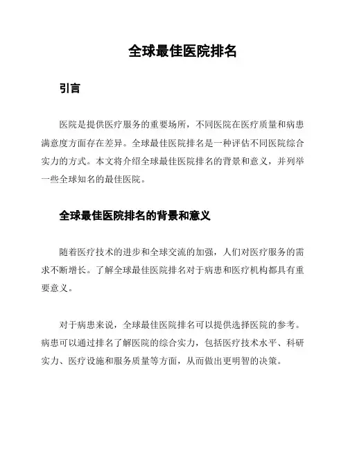 全球最佳医院排名