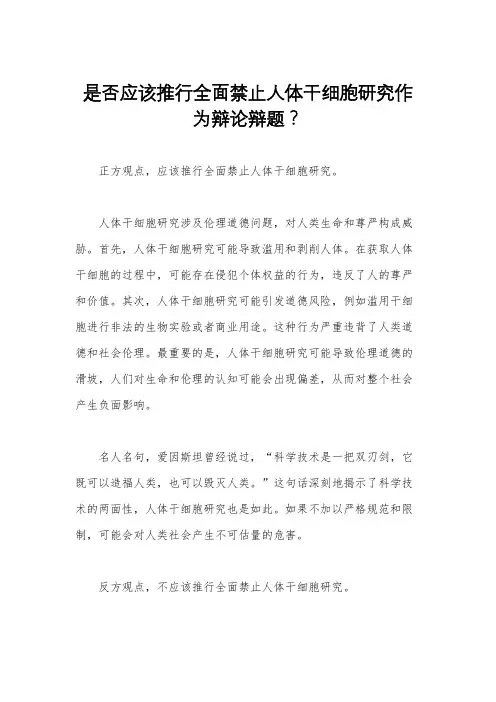 是否应该推行全面禁止人体干细胞研究作为辩论辩题？