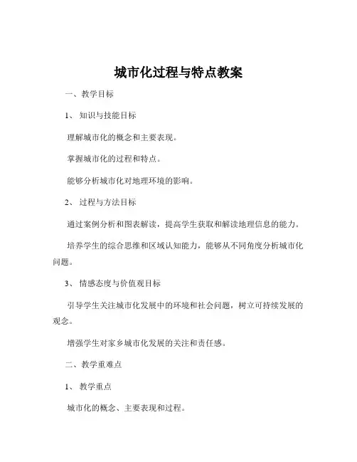城市化过程与特点教案