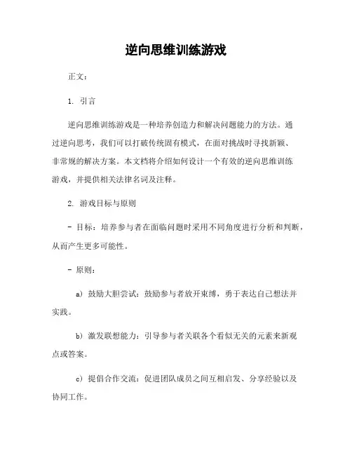 逆向思维训练游戏