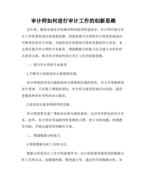 审计师如何进行审计工作的创新思维
