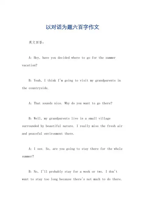 以对话为题六百字作文