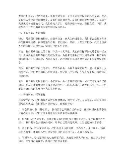 大学生保持初心演讲稿