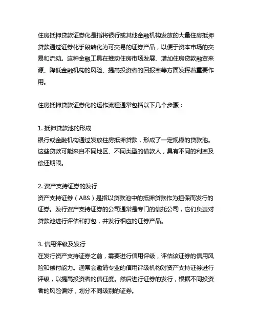 住房抵押贷款证券化的运作流程