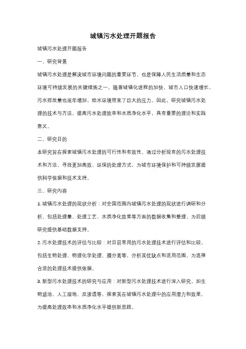 城镇污水处理开题报告