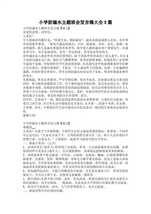 小学防溺水主题班会发言稿大全5篇