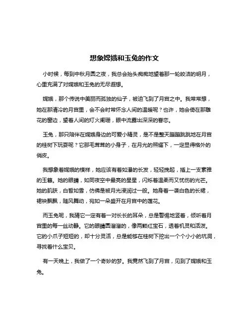 想象嫦娥和玉兔的作文