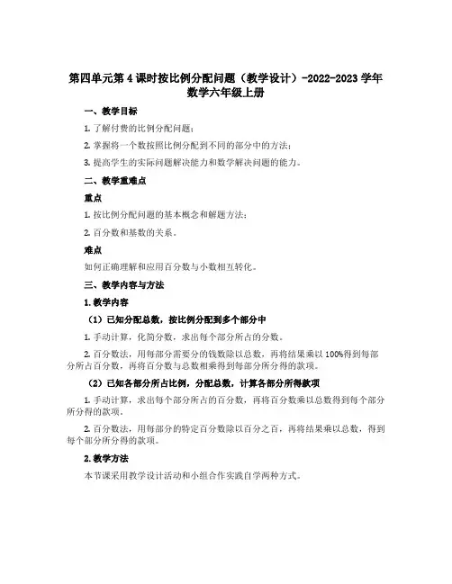 第四单元第4课时按比例分配问题(教学设计)-2022-2023学年数学六年级上册