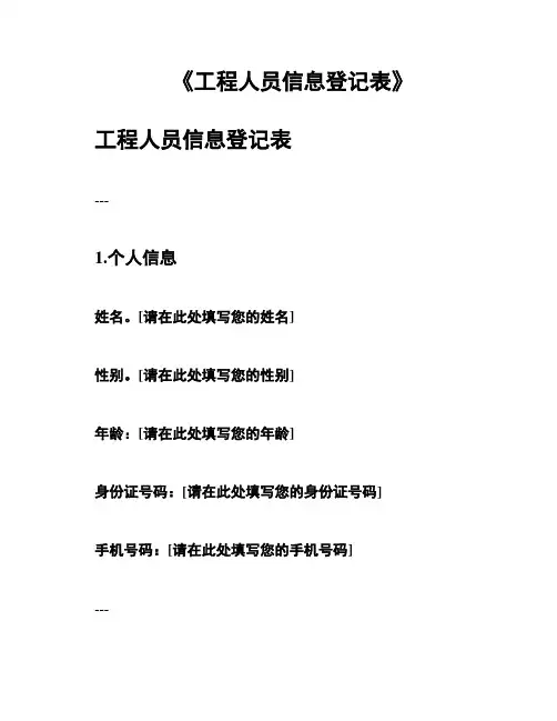 《工程人员信息登记表》