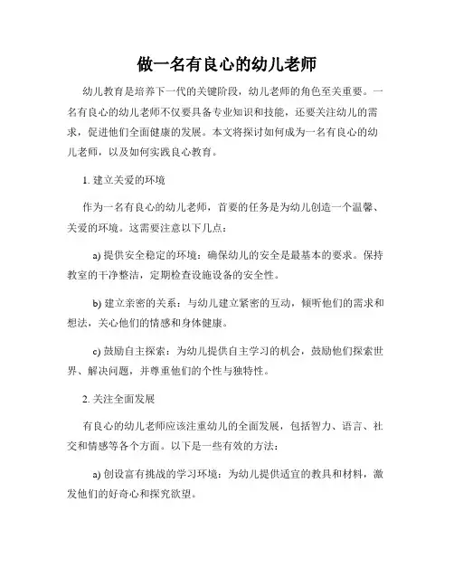 做一名有良心的幼儿老师