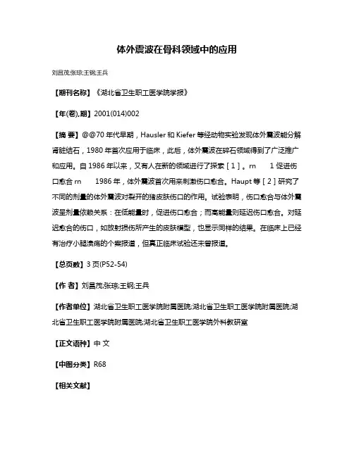 体外震波在骨科领域中的应用