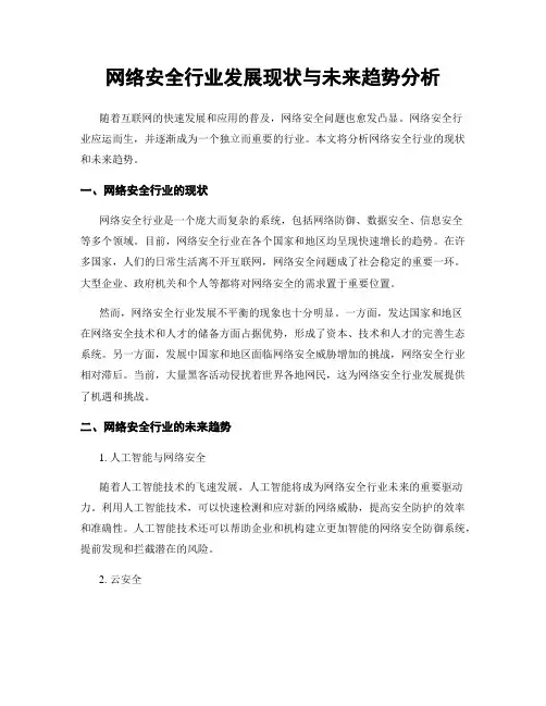网络安全行业发展现状与未来趋势分析