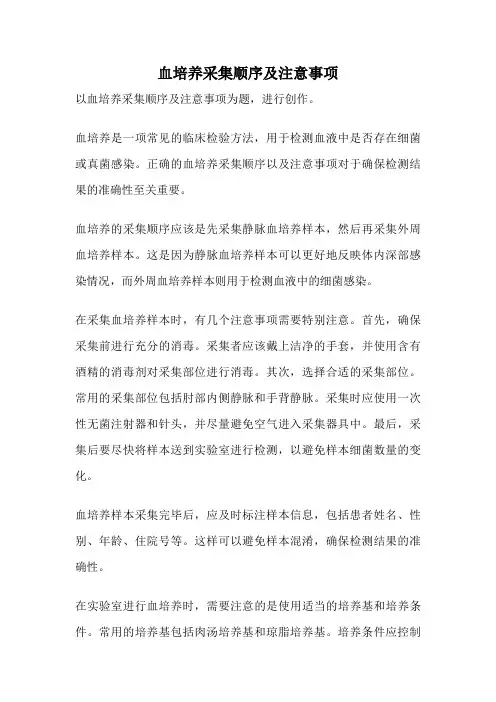 血培养采集顺序及注意事项
