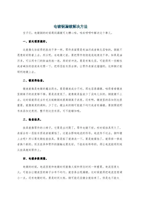 电镀铜漏镀解决方法
