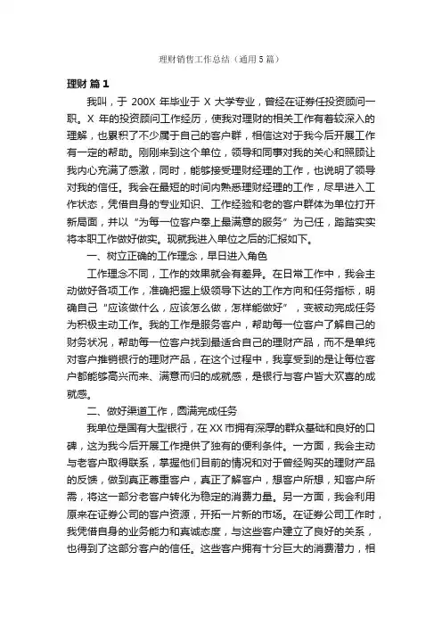 理财销售工作总结（通用5篇）