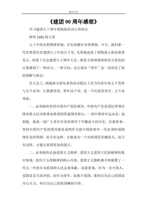 《建团90周年感想》