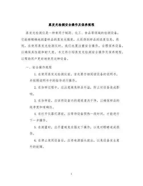 蒸发光检测安全操作及保养规程