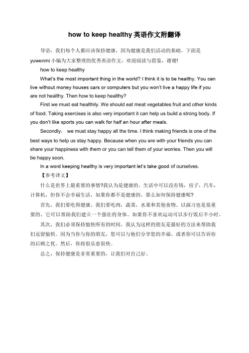 howtokeephealthy英语作文附翻译