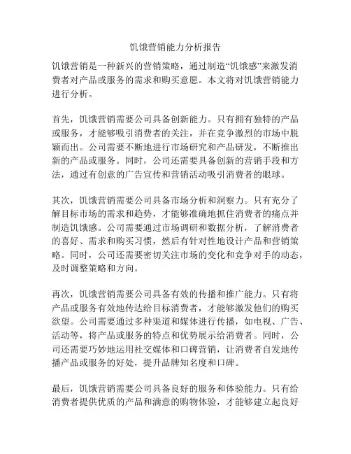 饥饿营销能力分析报告