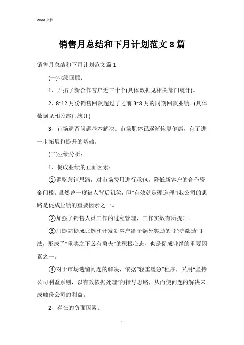 销售月总结和下月计划范文8篇