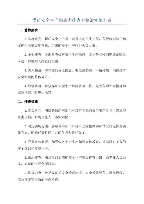 煤矿安全生产隐患大排查大整治实施方案