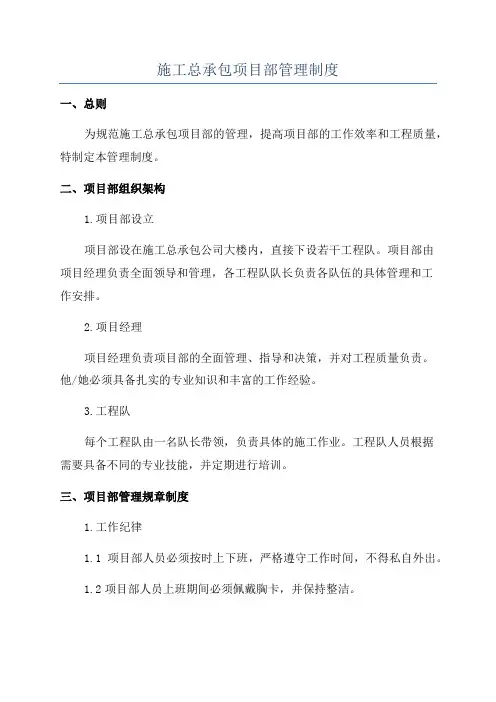 施工总承包项目部管理制度