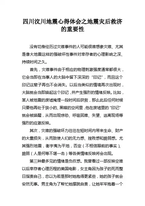 四川汶川地震心得体会之地震灾后救济的重要性