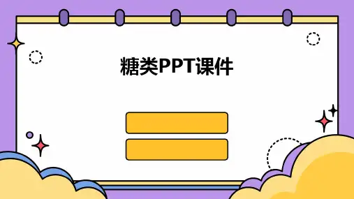 糖类ppt课件