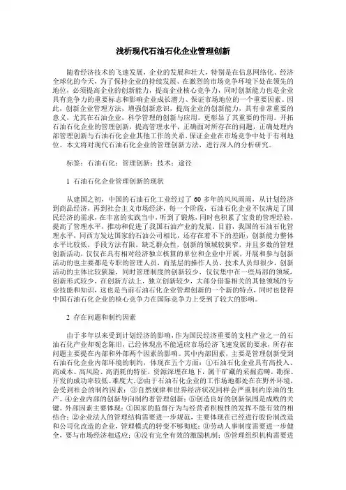 浅析现代石油石化企业管理创新