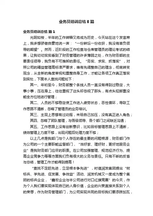 业务员培训总结8篇