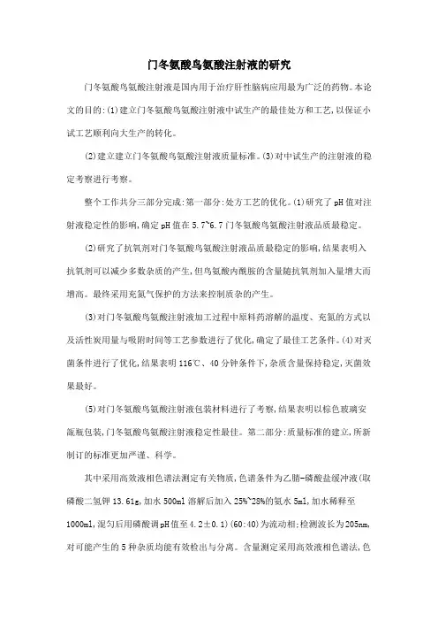 门冬氨酸鸟氨酸注射液的研究