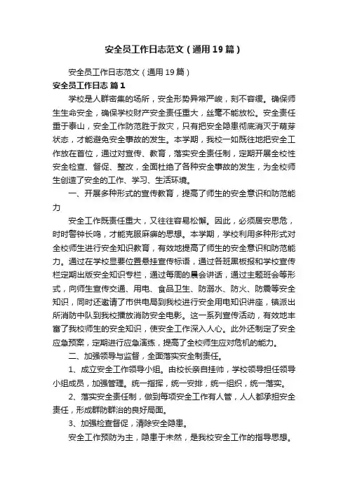 安全员工作日志范文（通用19篇）