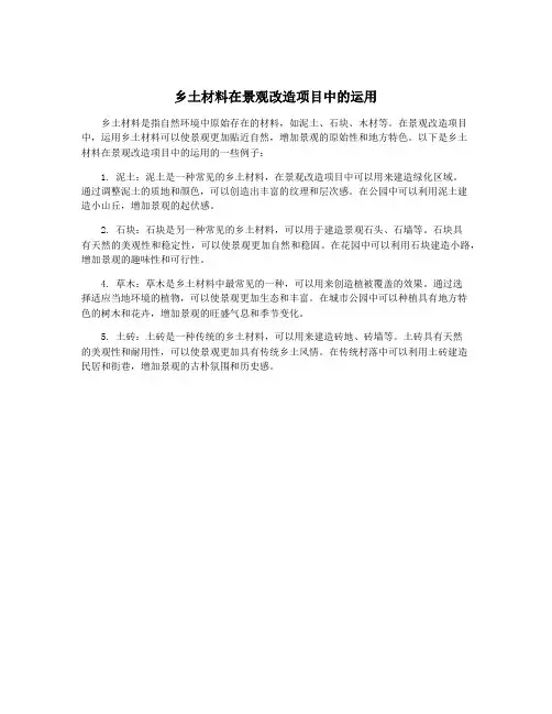 乡土材料在景观改造项目中的运用