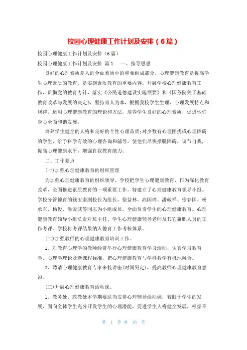 校园心理健康工作计划及安排(6篇)