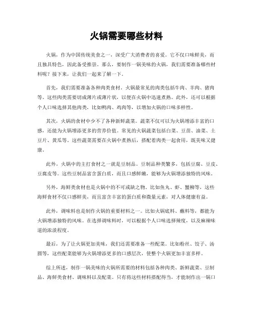火锅需要哪些材料