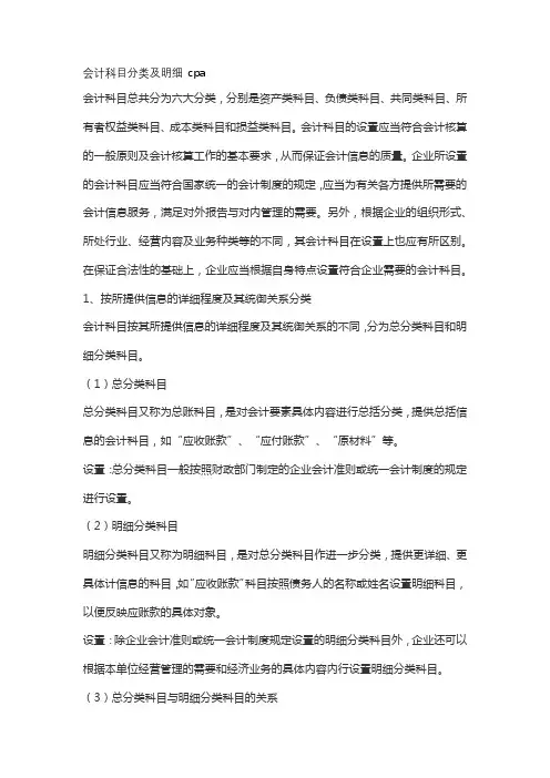 会计科目分类及明细 cpa