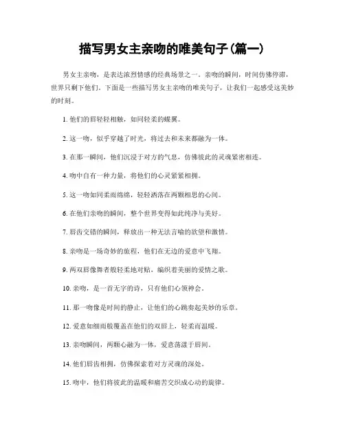 描写男女主亲吻的唯美句子(精选2篇)