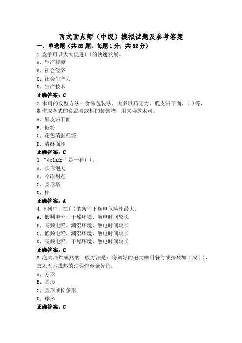 西式面点师(中级)模拟试题及参考答案