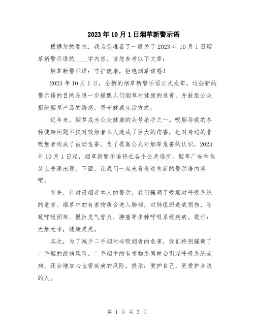 2023年10月1日烟草新警示语
