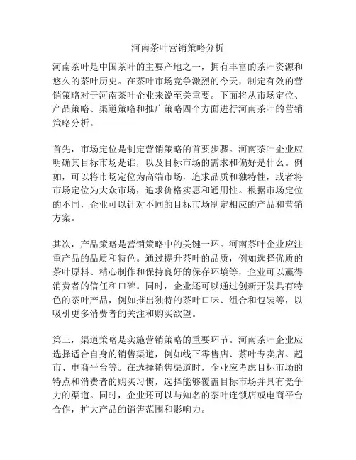 河南茶叶营销策略分析