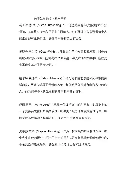 关于生命的名人素材事例