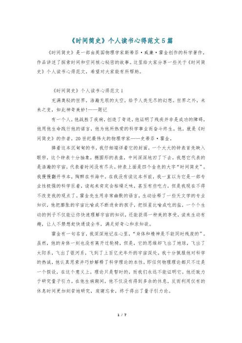 《时间简史》个人读书心得范文5篇