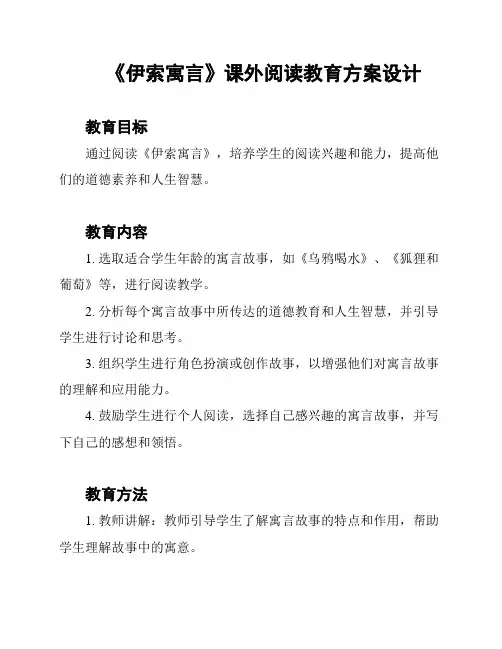 《伊索寓言》课外阅读教育方案设计