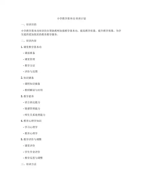 小学教学基本功 培训计划