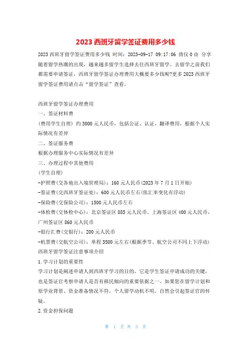 2023西班牙留学签证费用多少钱