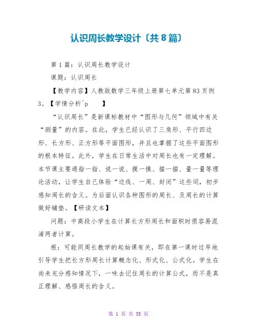 认识周长教学设计(共8篇)