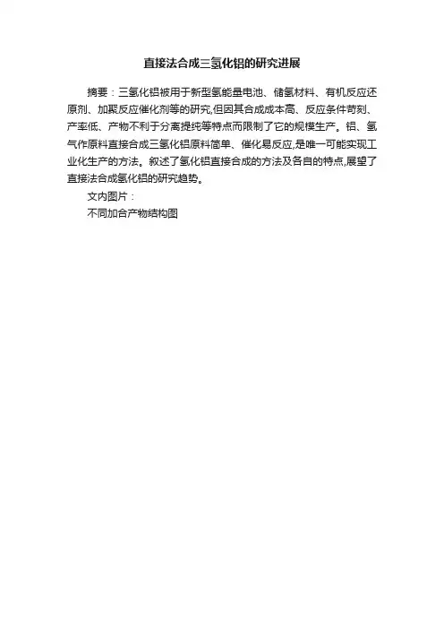 直接法合成三氢化铝的研究进展
