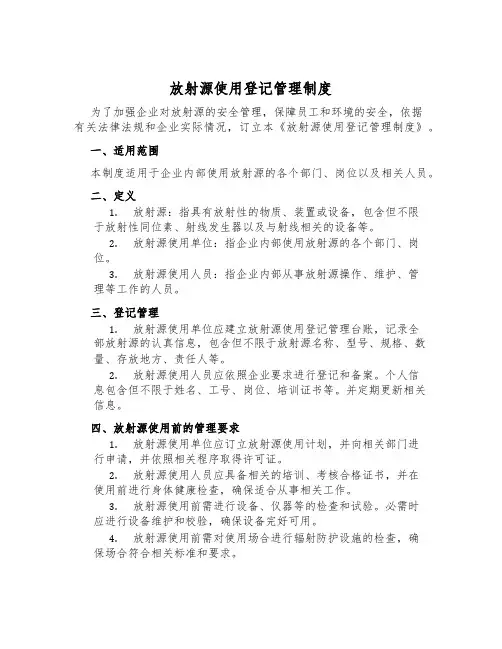 放射源使用登记管理制度