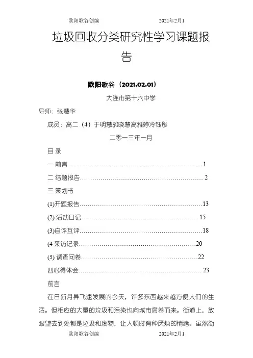 垃圾回收分类研究性学习课题报告之欧阳歌谷创作